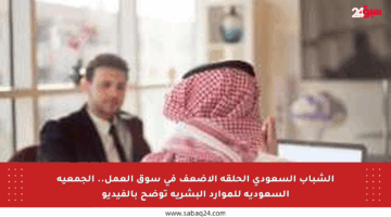 الشباب السعودي الحلقة الأضعف في سوق العمل.. الجمعية السعودية للموارد البشرية توضح بالفيديو